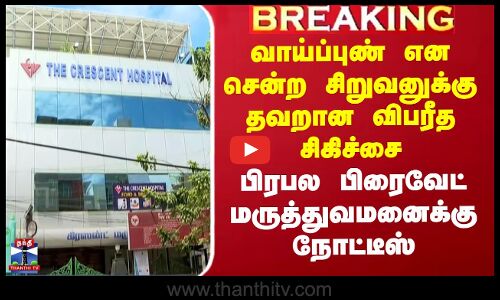 சிறுவனுக்கு தவறான விபரீத சிகிச்சை - பிரபல பிரைவேட் மருத்துவமனைக்கு நோட்டீஸ்