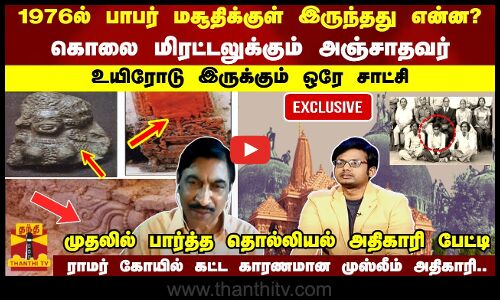 உயிரோடு இருக்கும் ஒரே சாட்சி- பாபர் மசூதிக்குள் இருந்தது என்ன?முதலில் பார்த்த அதிகாரி பேட்டி