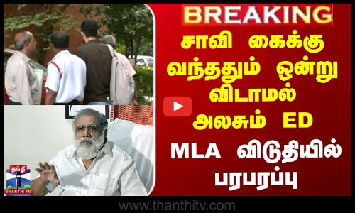 Minister I.Periyasamy | சாவி கைக்கு வந்ததும் ஒன்று விடாமல் அலசும் ED - MLA விடுதியில் பரபரப்பு