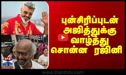 புன்சிரிப்புடன் அஜித்துக்கு வாழ்த்து சொன்ன ரஜினி