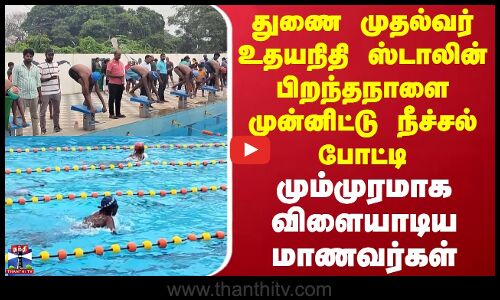 Thanjavur |Swimming | Students | துணை முதல்வர் உதயநிதி ஸ்டாலின் பிறந்தநாளை முன்னிட்டு நீச்சல் போட்டி