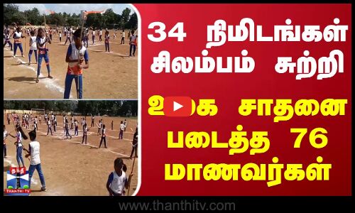 34 நிமிடங்கள் சிலம்பம் சுற்றி உலக சாதனை படைத்த 76 மாணவர்கள்