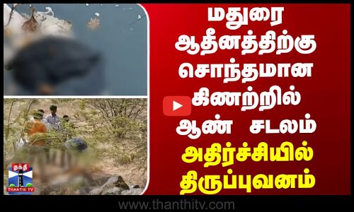 மதுரை ஆதீனத்திற்கு சொந்தமான கிணற்றில் ஆண் சடலம் - அதிர்ச்சியில் திருப்புவனம்