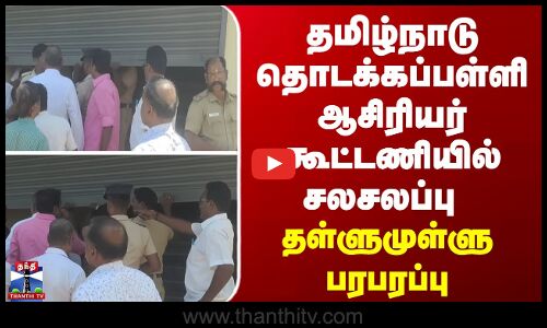 Pudukkottai | தமிழ்நாடு தொடக்கப்பள்ளி ஆசிரியர் கூட்டணியில் சலசலப்பு - தள்ளுமுள்ளு பரபரப்பு