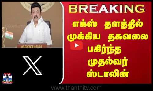 #BREAKING || MK Stalin | எக்ஸ் தளத்தில் முக்கிய தகவலை பகிர்ந்த முதல்வர் ஸ்டாலின்