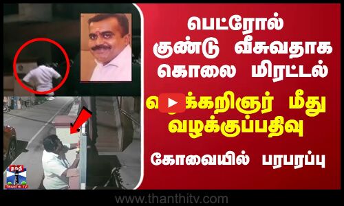 பெட்ரோல் குண்டு வீசுவதாக கொலை மிரட்டல் -வழக்கறிஞர் மீது வழக்குப்பதிவு