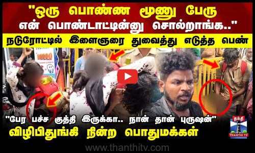 Namakkal | நடுரோட்டில் சண்டையிட்டுக் கொண்ட 2 பெண்கள் , 3 ஆண்கள்.. பரபரப்பு சம்பவம்