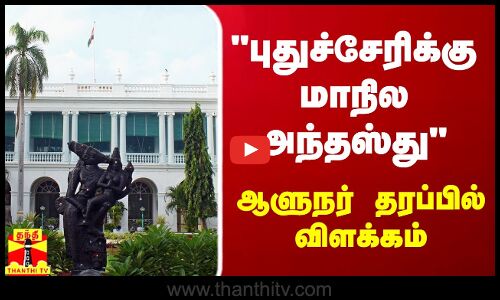 புதுச்சேரிக்கு மாநில அந்தஸ்து - ஆளுநர் தரப்பில் விளக்கம்