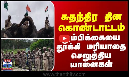 சுதந்திர தின கொண்டாட்டம் - தும்பிக்கையை தூக்கி மரியாதை செலுத்திய யானைகள்