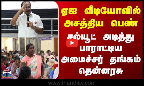 Virudhunagar | AI | ஏஐ வீடியோவில் அசத்திய பெண் - சல்யூட் அடித்து பாராட்டிய அமைச்சர் தங்கம் தென்னரசு