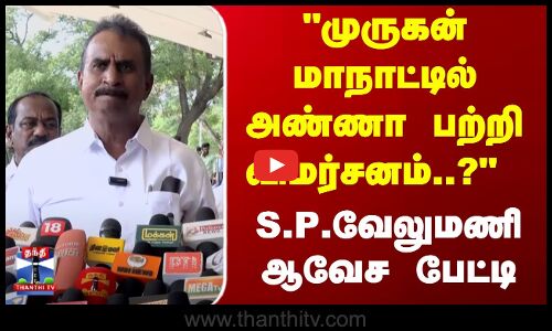 முருகன் மாநாட்டில் அண்ணா பற்றி விமர்சனம்..? - S.P.வேலுமணி ஆவேச பேட்டி