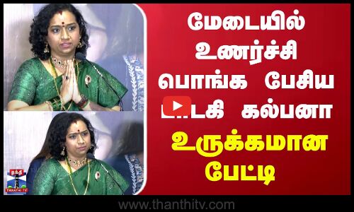 மேடையில் உணர்ச்சி பொங்க பேசிய பாடகி கல்பனா மிக உருக்கமான பேட்டி
