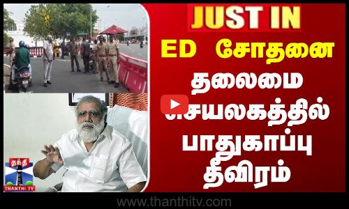 #JUSTIN || ED Raid | Minister Periyasamy | ED சோதனை - தலைமை செயலகத்தில் பாதுகாப்பு தீவிரம்