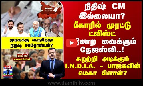Bihar Election | நிதிஷ் CM இல்லையா? திணற வைக்கும் தேஜஸ்வி..! பாஜகவின் மெகா பிளான்?