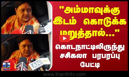 அம்மாவுக்கு இடம் கொடுக்க மறுத்தால்...  சசிகலா பரபரப்பு பேட்டி