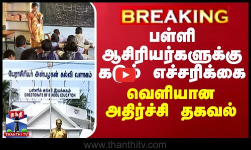 BREAKING || பள்ளி ஆசிரியர்களுக்கு கடும் எச்சரிக்கை - வெளியான அதிர்ச்சி தகவல்