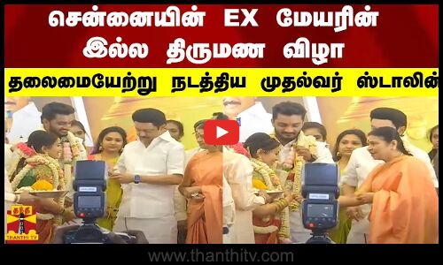 சென்னையின் EX மேயரின் இல்ல திருமண விழா - தலைமையேற்று நடத்திய முதல்வர் ஸ்டாலின்