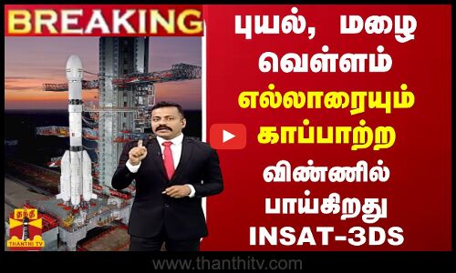 🔴LIVE : புயல், மழை வெள்ளம் எல்லாரையும் காப்பாற்ற விண்ணில் பாய்கிறது இன்சாட்-3DS
