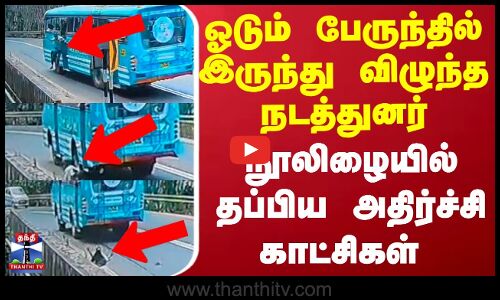Kerala Bus News | பேருந்தில் இருந்து சாலையில் தவறி விழுந்த நடத்துனர் - சிசிடிவி காட்சிகள்