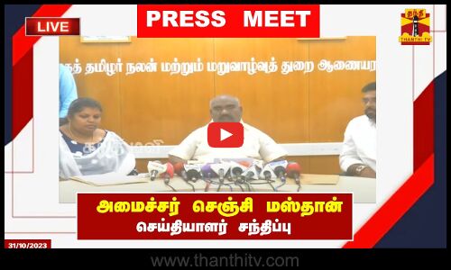 🔴LIVE : அமைச்சர் செஞ்சி மஸ்தான் செய்தியாளர் சந்திப்பு | இடம் : சென்னை