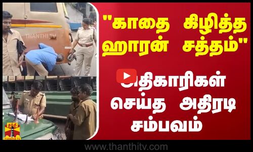 காதை கிழித்த  ஹாரன் சத்தம்  அதிகாரிகள் செய்த  அதிரடி சம்பவம்