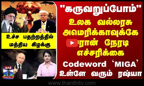 கருவறுப்போம்  உலக வல்லரசு அமெரிக்காவுக்கே ஈரான் நேரடி எச்சரிக்கை - உள்ளே வரும் ரஷ்யா