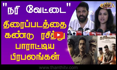 நரி வேட்டை - திரைப்படத்தை கண்டு ரசித்து பாராட்டிய பிரபலங்கள்