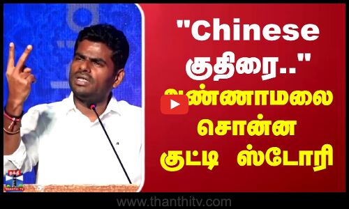 Chinese குதிரை.. அண்ணாமலை சொன்ன குட்டி ஸ்டோரி