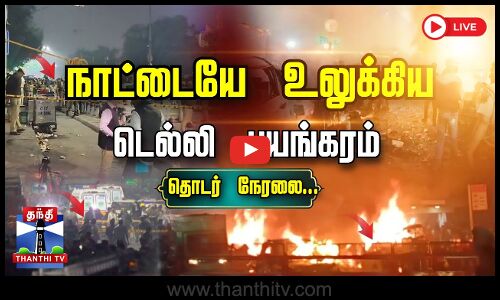 🔴LIVE: Delhi Blast News | Car Explosion Near Red Fort | அடுத்தடுத்து வெளியாகும் பரபரப்பு தகவல்