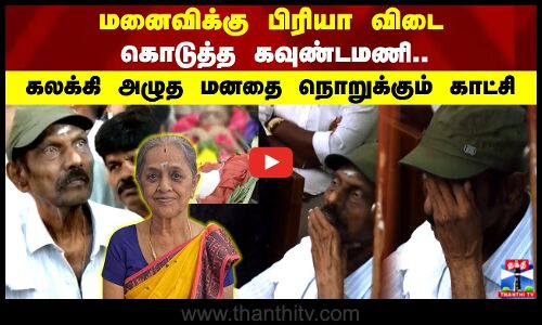 மனைவிக்கு பிரியா விடை கொடுத்த கவுண்டமணி..