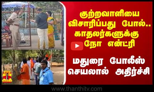 குற்றவாளியை விசாரிப்பது போல்.. காதலர்களுக்கு நோ என்ட்ரி.. மதுரை போலீஸ் செயலால் அதிர்ச்சி