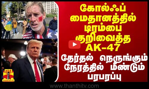 கோல்ஃப் மைதானத்தில் டிரம்பை குறிவைத்த AK-47 - தேர்தல் நெருங்கும் நேரத்தில் மீண்டும் பரபரப்பு