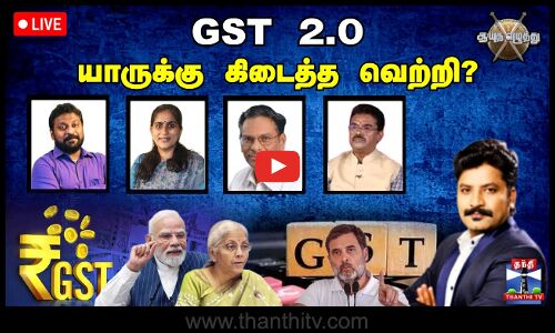 🔴LIVE : ஆயுத எழுத்து || GST 2.0 - யாருக்கு கிடைத்த வெற்றி? (22.09.2025)