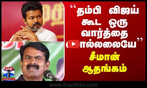 Seeman | Seeman on Vijay | ``தம்பி விஜய் கூட ஒரு வார்த்தை சொல்லலையே’’ - சீமான் ஆதங்கம்