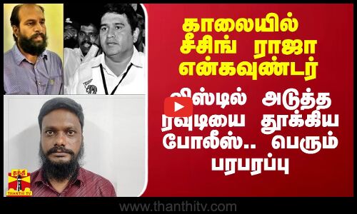 காலையில் சீசிங் ராஜா என்கவுண்டர்.. லிஸ்டில் அடுத்த ரவுடியை தூக்கிய போலீஸ்.. பெரும் பரபரப்பு