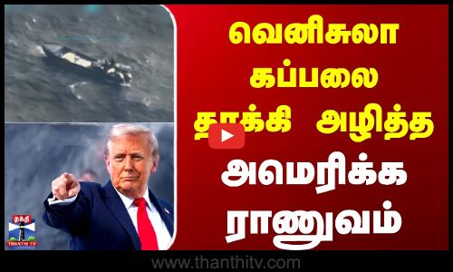 America | Trump News | மீண்டும் ஒரு வெனிசுலா கப்பல் மீது அமெரிக்க ராணுவம் தாக்குதல்