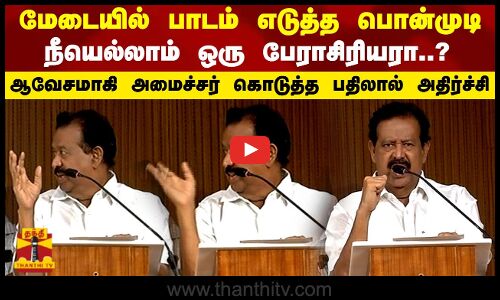 மேடையில் பாடம் எடுத்த பொன்முடி நீயெல்லாம் ஒரு பேராசிரியரா? ஆவேசமாகி கொடுத்த பதிலால்  அதிர்ச்சி