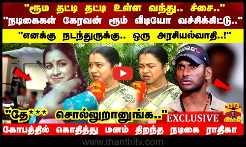 எனக்கு நடந்துருக்கு.. ஒரு அரசியல்வாதி..! கோபத்தில் கொதித்து மனம் திறந்த நடிகை ராதிகா