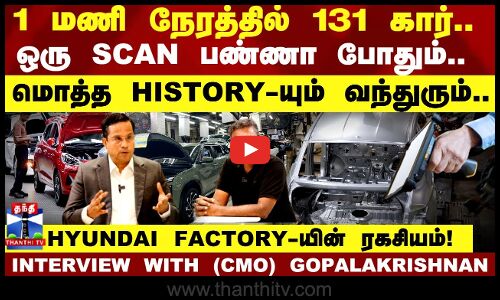1மணி நேரத்தில் 131 கார்.. ஒரு SCAN பண்ணா போதும்..மொத்த HISTORY-யும் வந்துரும்..HYUNDAI-யின் ரகசியம்!