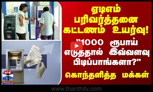 ஏடிஎம் பரிவர்த்தனை கட்டணம் உயர்வு! 1000 ரூபாய் எடுத்தால் இவ்வளவு பிடிப்பாங்களா? கொந்தளித்த மக்கள்