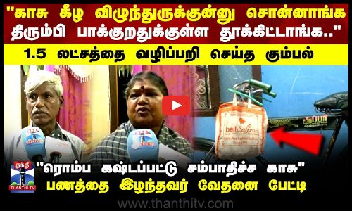Money | Theft | 1.5 லட்சத்தை வழிப்பறி செய்த கும்பல்..பணத்தை இழந்தவர் வேதனை பேட்டி