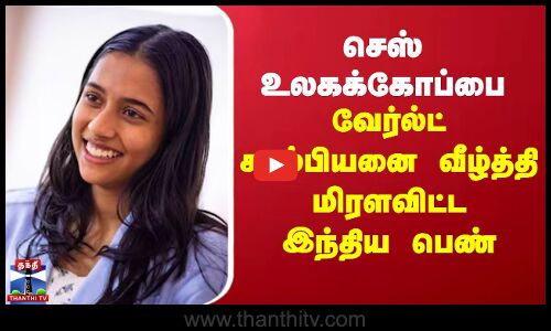 செஸ் உலகக்கோப்பை - வேர்ல்ட் சாம்பியனை வீழ்த்தி மிரளவிட்ட இந்திய பெண்