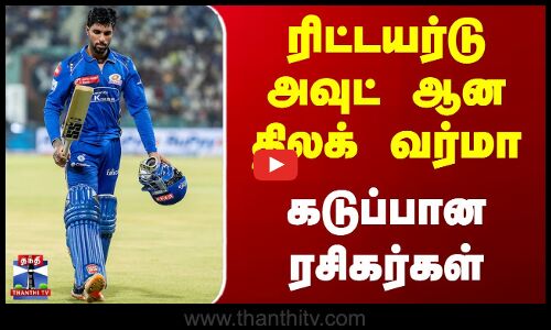 ரிட்டயர்டு அவுட் ஆன திலக் வர்மா - கடுப்பான ரசிகர்கள்