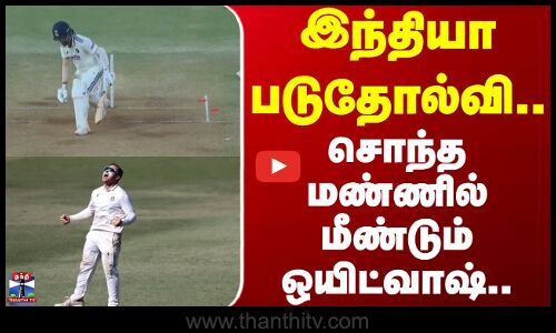 Test Match | IND vs SA | இந்தியா படுதோல்வி .. சொந்த மண்ணில் மீண்டும் ஒயிட்வாஷ்..