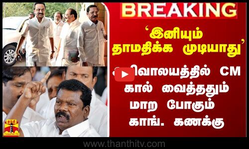 #BREAKING|| `இனியும் தாமதிக்க முடியாது - அறிவாலயத்தில் CM கால் வைத்ததும் மாற போகும் காங். கணக்கு