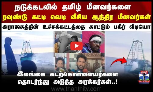 Fisher Man Fight || நடுக்கடலில் தமிழ் மீனவர்களை ரவுண்டு கட்டி வெடி வீசிய ஆந்திர மீனவர்கள்