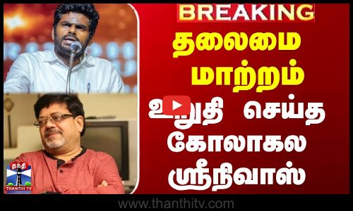 தலைமை மாற்றம் - உறுதி செய்த கோலாகல ஸ்ரீநிவாஸ்