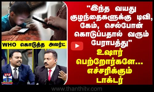 Doctor Time இந்த வயது குழந்தைகளுக்கு டிவி, செல்போன் கொடுப்பதால் வரும் பேராபத்து...உஷார் பெற்றோர்களே