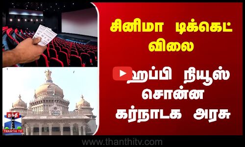 சினிமா டிக்கெட் விலை | ஹேப்பி நியூஸ் சொன்ன கர்நாடக அரசு