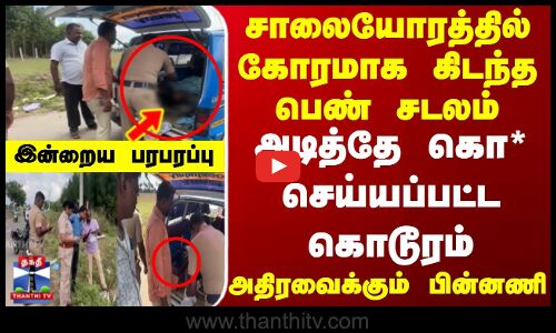 சாலையோரத்தில் கோரமாக கிடந்த பெண் சடலம் - அதிரவைக்கும் பின்னணி